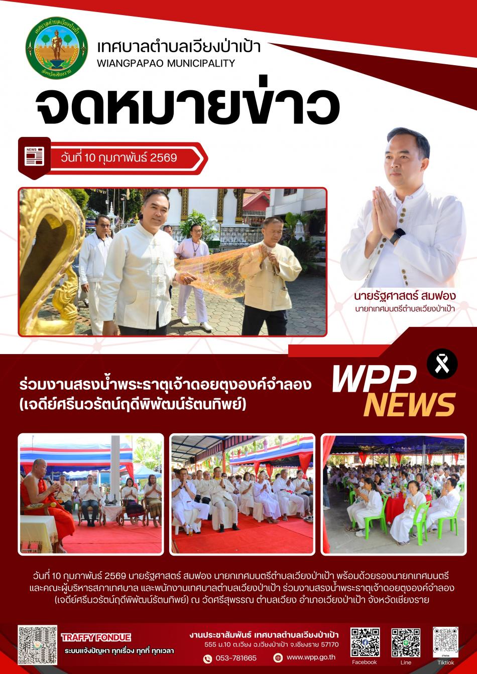 ร่วมงานสรงน้ำพระธาตุเจ้าดอยตุงองค์จำลอง (เจดีย์ศรีนวรัตน์ฤดีพิพัฒน์รัตนทิพย์)