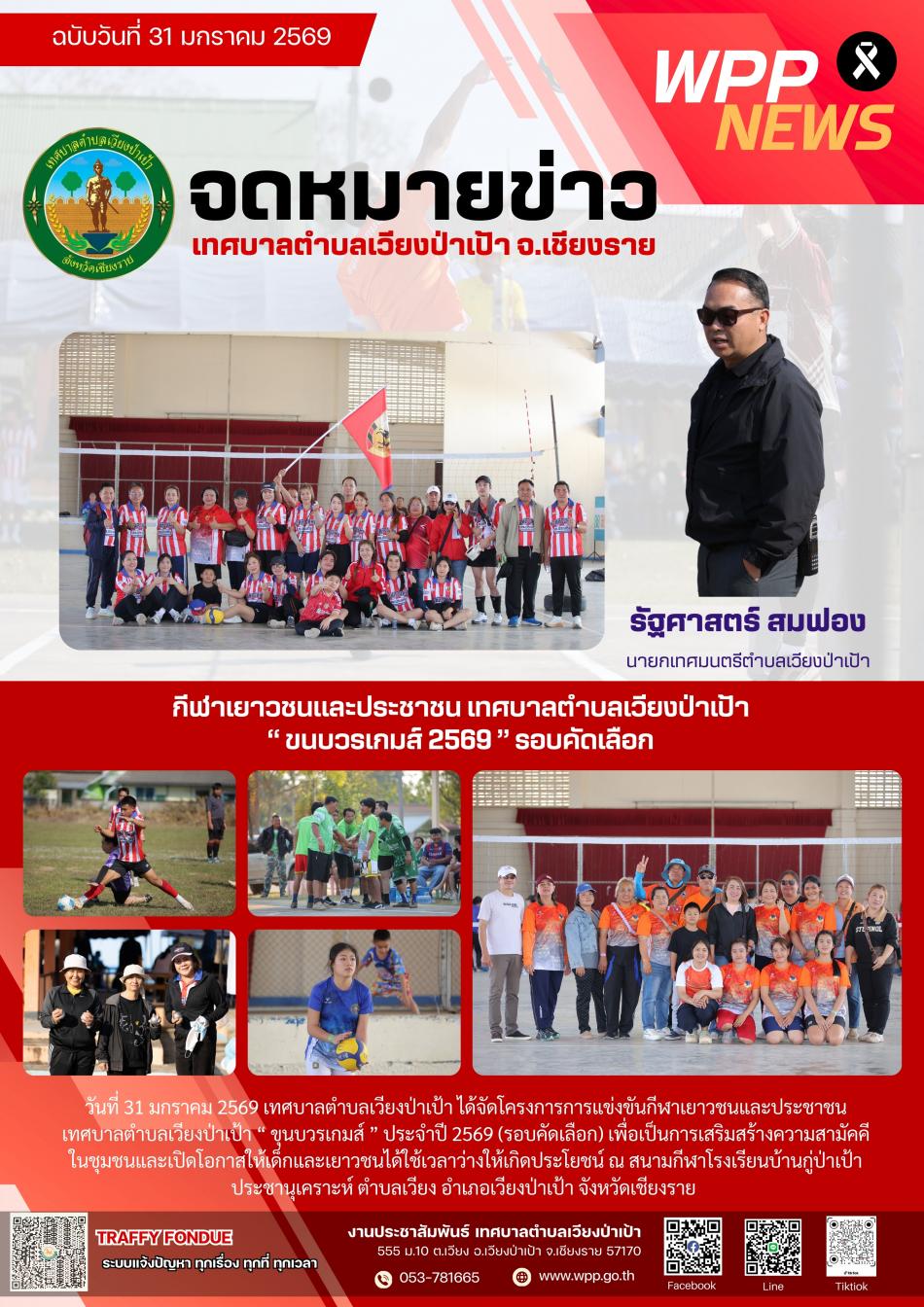 กีฬาเยาวชนและประชาชน เทศบาลตำบลเวียงป่าเป้า “ ขนบวรเกมส์ 2569 ” รอบคัดเลือก