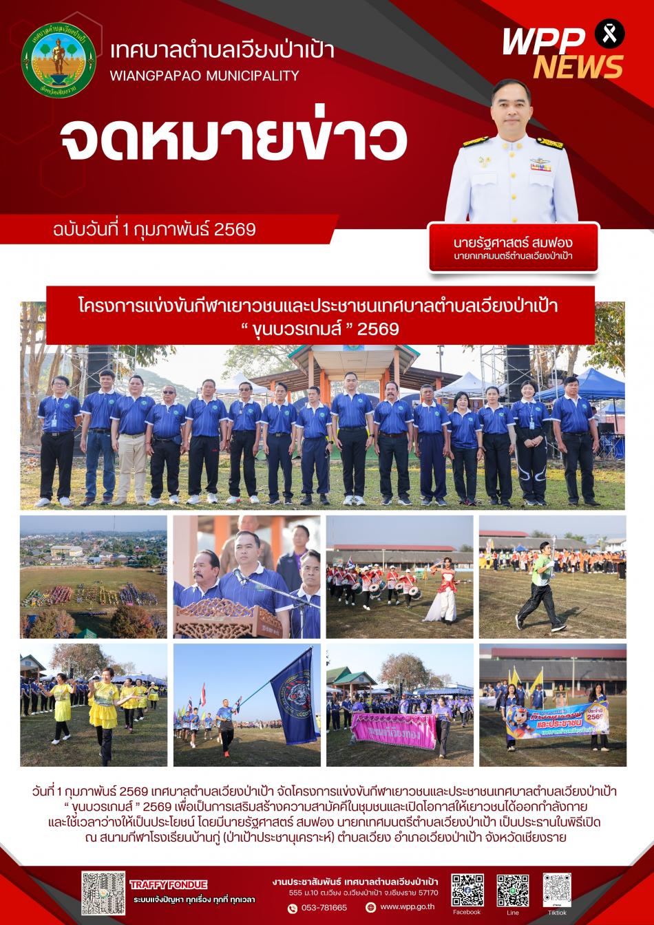 โครงการแข่งขันกีฬาเยาวชนและประชาชนเทศบาลตำบลเวียงป่าเป้า  “ ขุนบวรเกมส์ ” 2569 