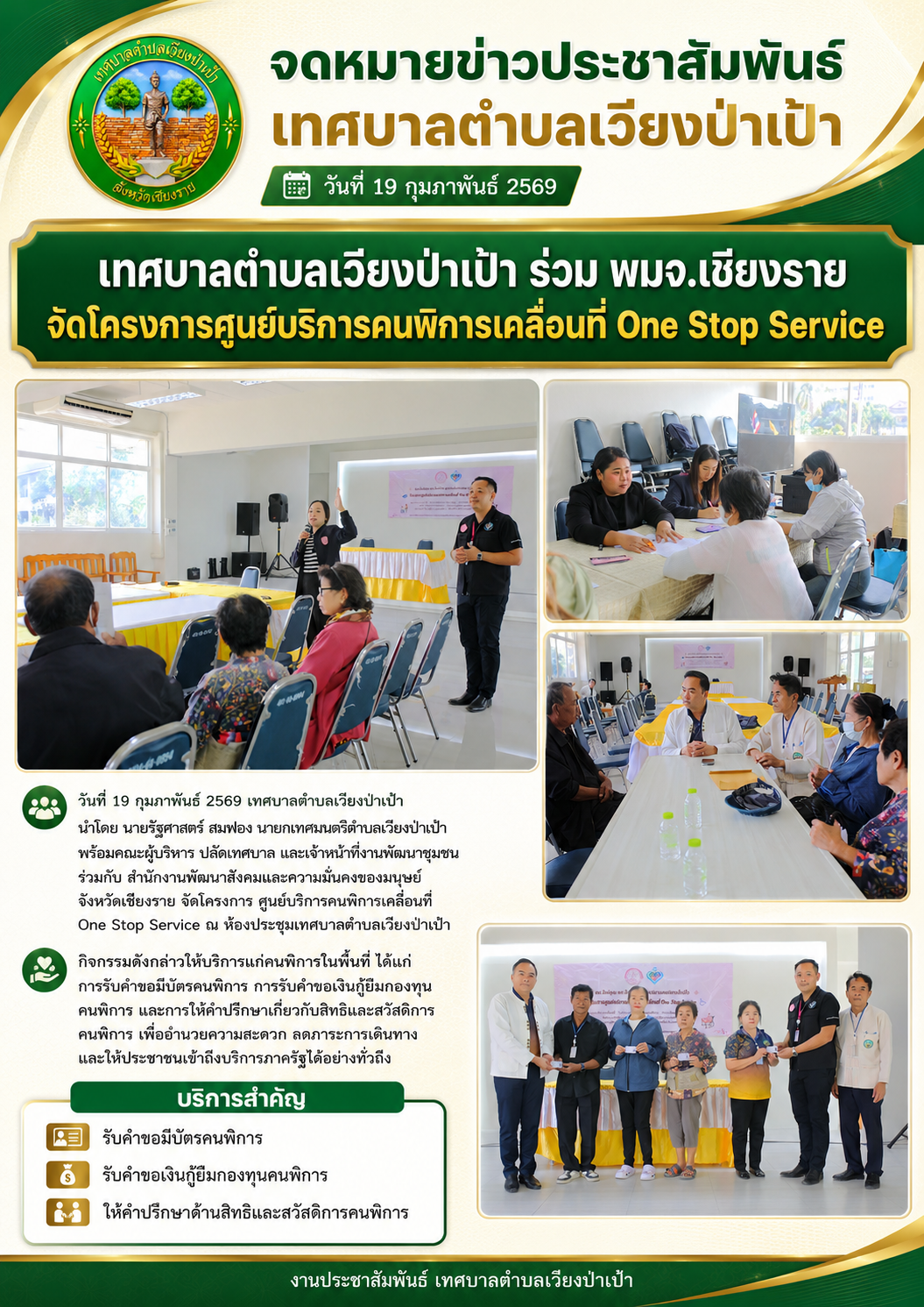 เทศบาลตำบลเวียงป่าเป้า ร่วม พมจ.เชียงราย จัดศูนย์บริการคนพิการเคลื่อนที่ One Stop Service
