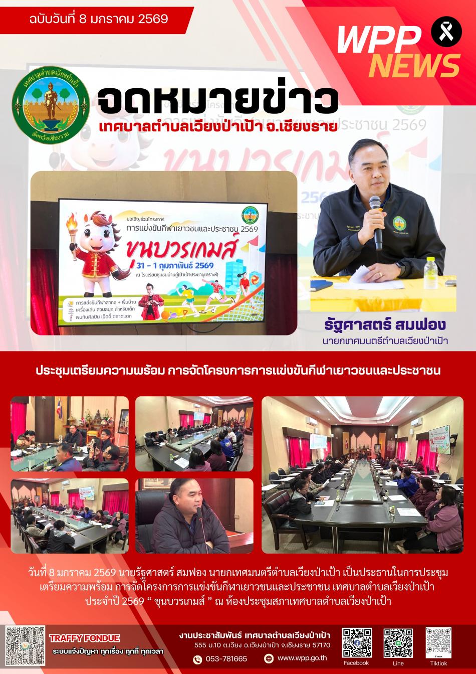 ประชุมเตรียมความพร้อม การจัดโครงการการแข่งขันกีฬาเยาวชนและประชาชน