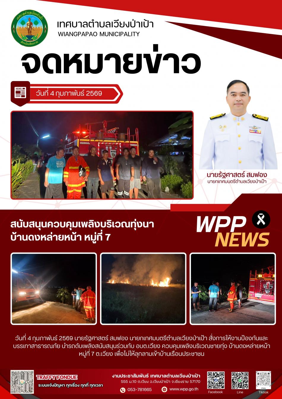 สนับสนุนควบคุมเพลิงบริเวณทุ่งนา  บ้านดงหล่ายหน้า หมู่ที่ 7