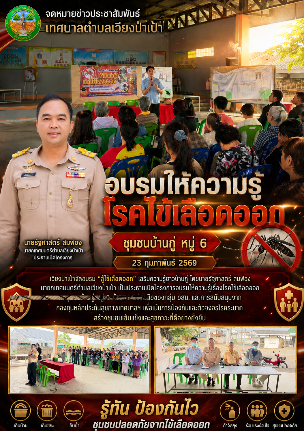 เวียงป่าเป้าจัดอบรม "สู้ไข้เลือดออก" เสริมความรู้ชาวบ้านกู่