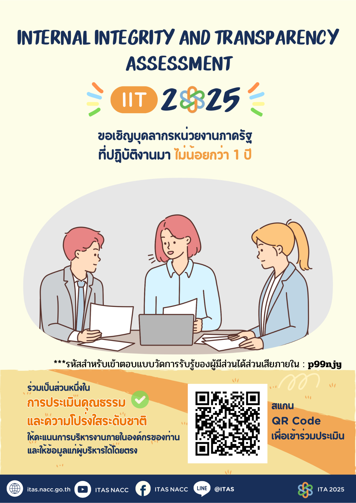 ขอเชิญบุคลากรหน่วยงานของรัฐ ร่วมเป็นส่วนหนึ่งในการประเมินคุณธรรมและความโปร่งใส