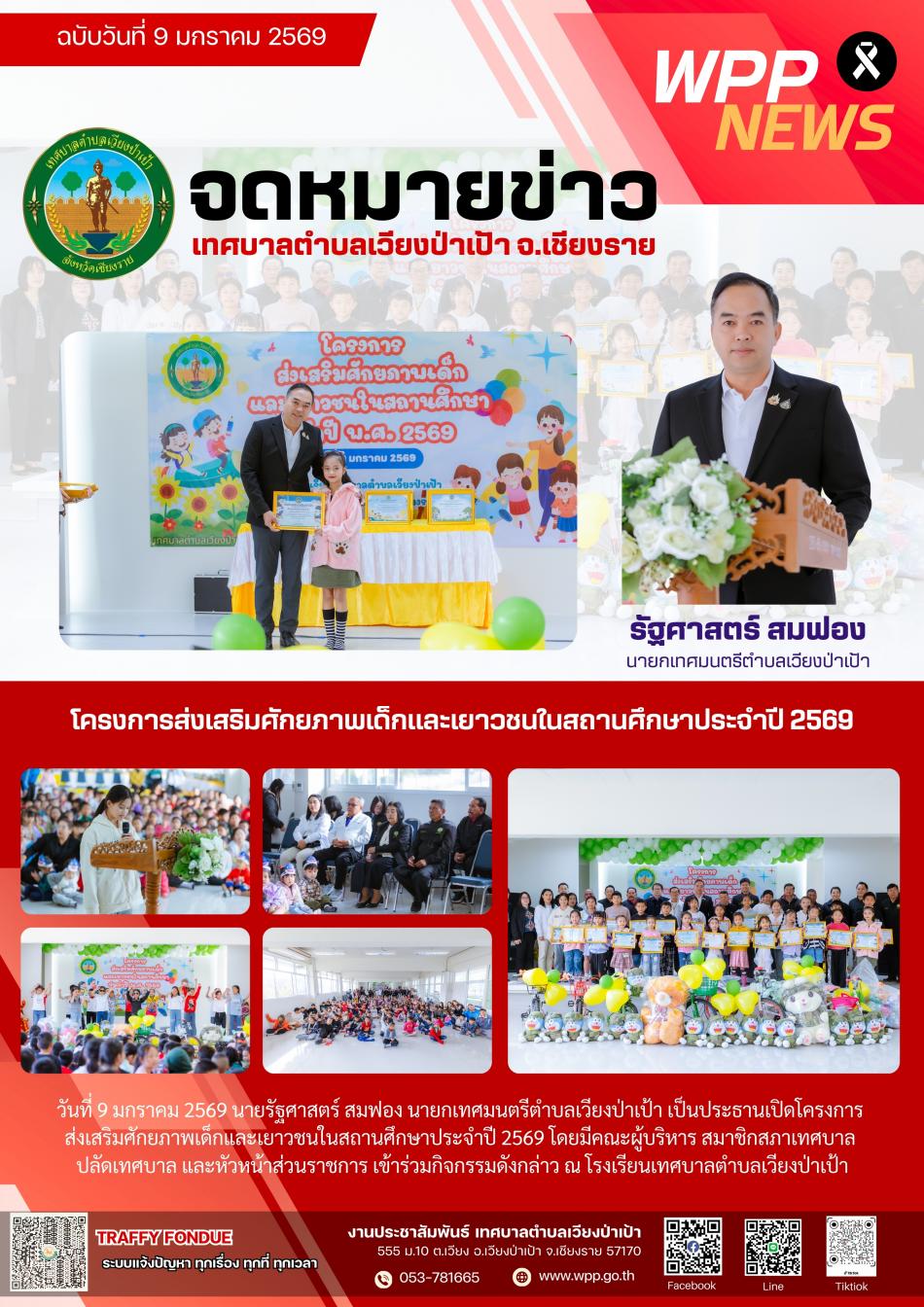 โครงการส่งเสริมศักยภาพเด็กและเยาวชนในสถานศึกษาประจำปี 2569