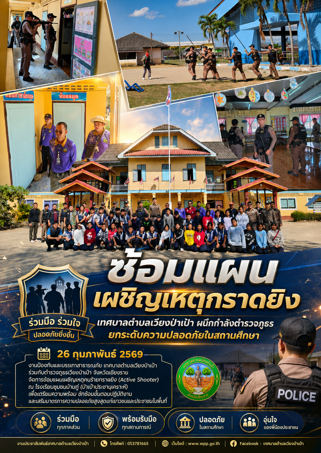 เทศบาลตำบลเวียงป่าเป้า ผนึกกำลังตำรวจภูธร ซ้อมแผนเผชิญเหตุกราดยิง ยกระดับความปลอดภัยในสถานศึกษา
