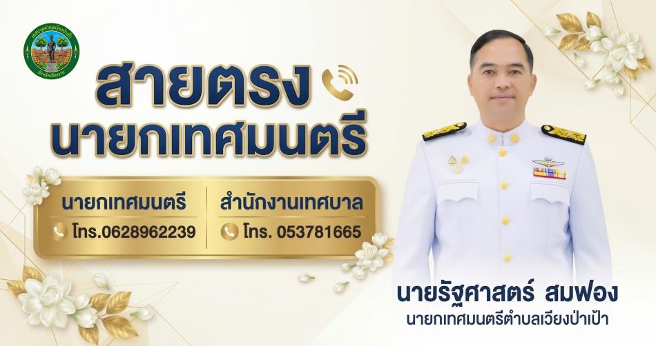 สายตรง นายกเทศมนตรี