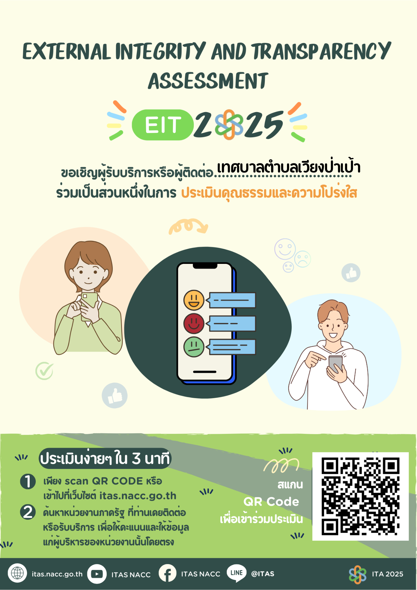 ขอเชิญผู้รับบริการหรือผู้มาติดต่อร่วมเป็นส่วนหนึ่งในการประเมินคุณธรรมและความโปร่งใส