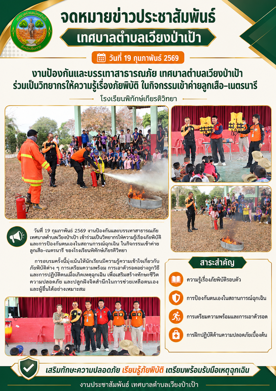 งานป้องกันฯ เทศบาลตำบลเวียงป่าเป้า ให้ความรู้ภัยพิบัติแก่ลูกเสือ–เนตรนารี โรงเรียนพิทักษ์เกียรติวิทยา